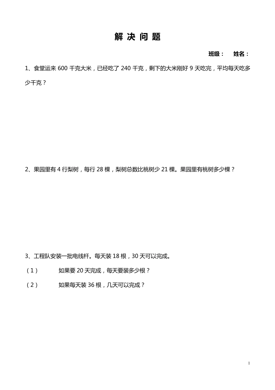 小学四年级数学解决问题_第1页
