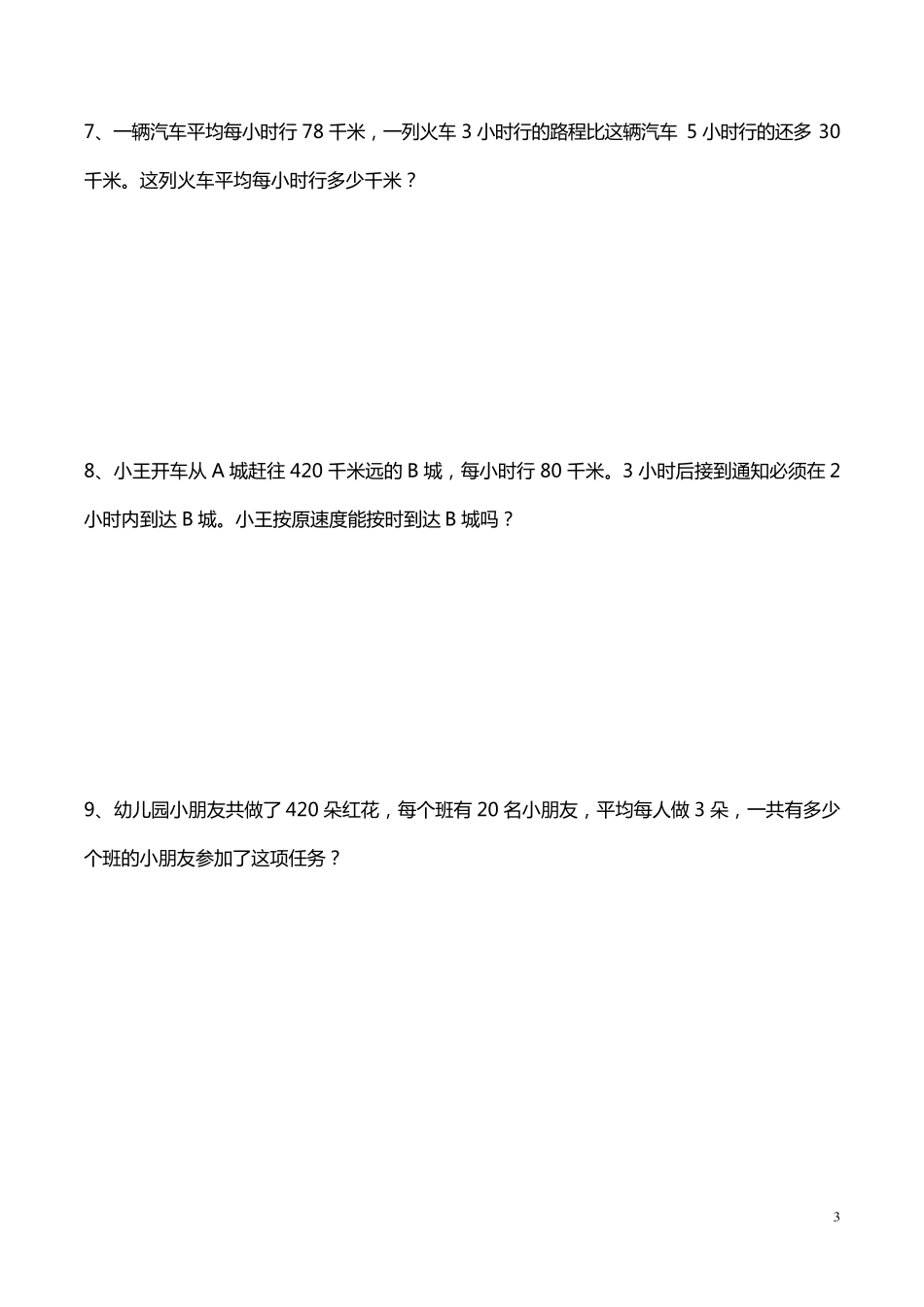 小学四年级数学解决问题_第3页