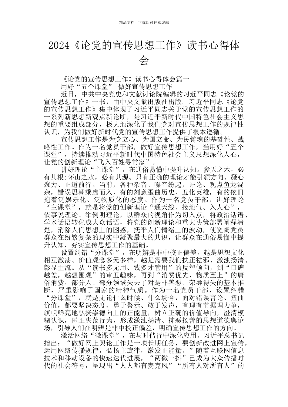2024《论党的宣传思想工作》读书心得体会_第1页