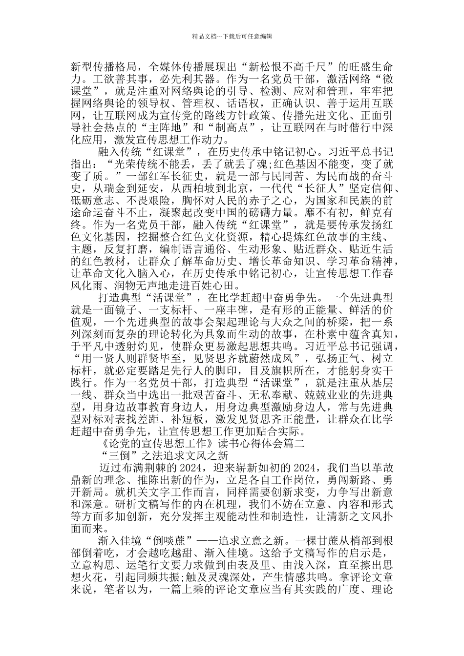 2024《论党的宣传思想工作》读书心得体会_第2页