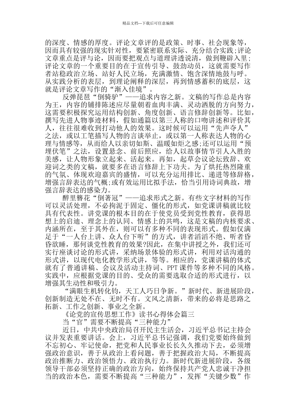 2024《论党的宣传思想工作》读书心得体会_第3页