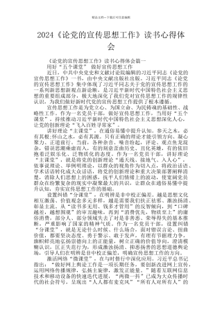 2024《论党的宣传思想工作》读书心得体会