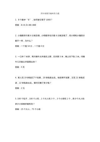 小学四年级数学趣味智力题60个