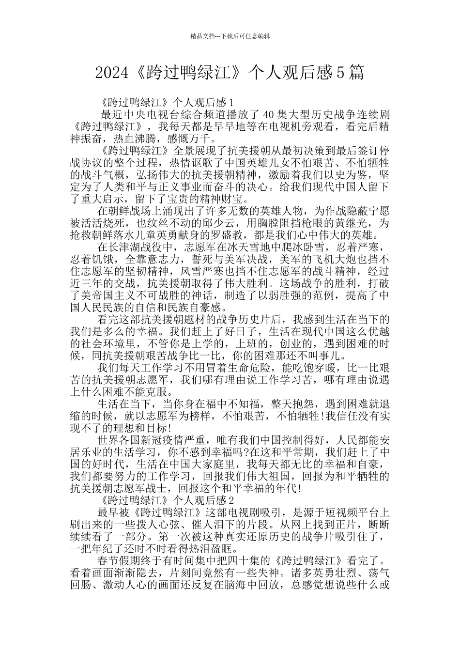 2024《跨过鸭绿江》个人观后感5篇_第1页