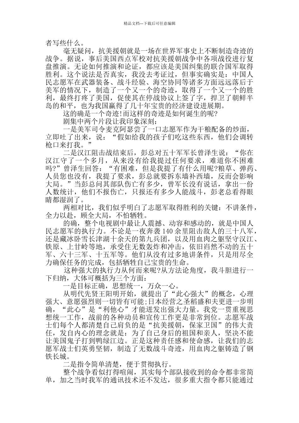 2024《跨过鸭绿江》个人观后感5篇_第2页