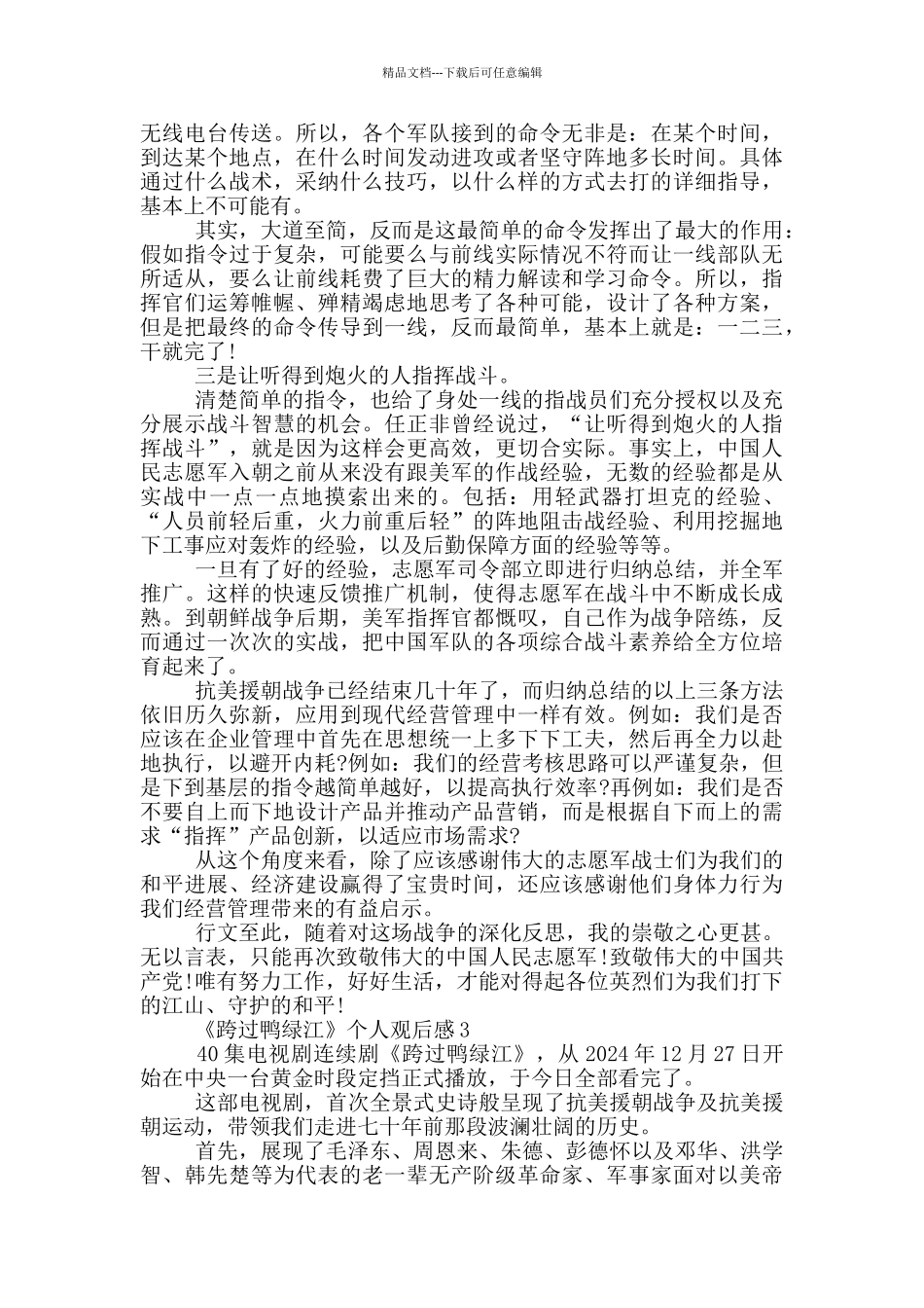 2024《跨过鸭绿江》个人观后感5篇_第3页