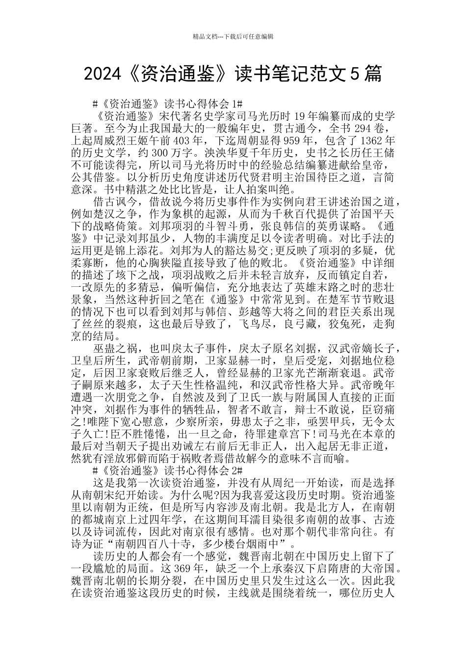 2024《资治通鉴》读书笔记范文5篇_第1页