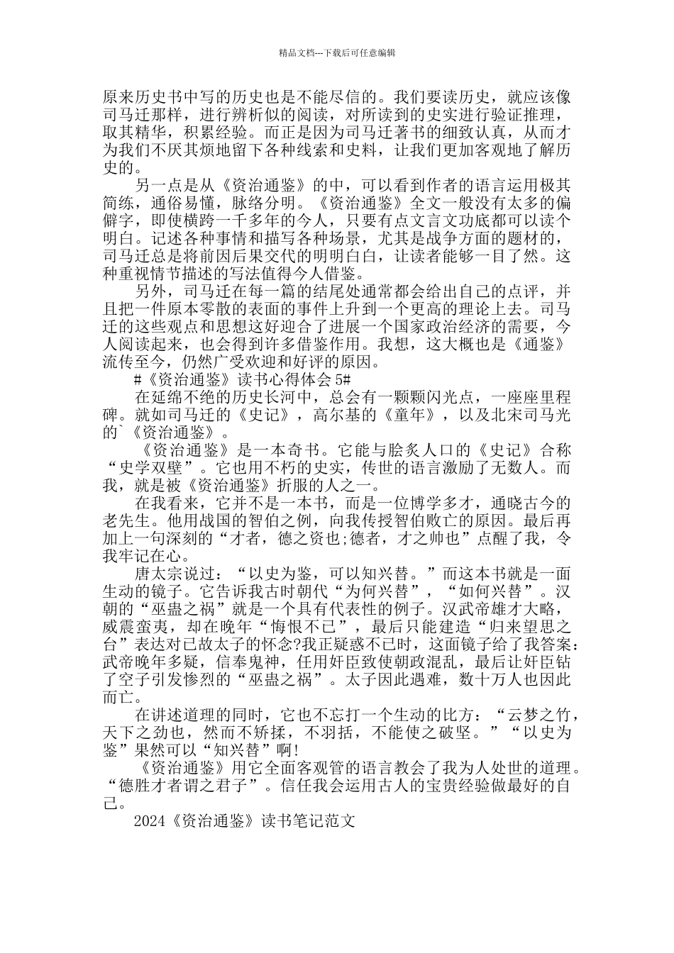 2024《资治通鉴》读书笔记范文5篇_第3页
