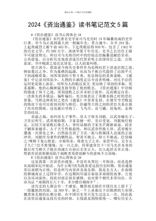 2024《资治通鉴》读书笔记范文5篇