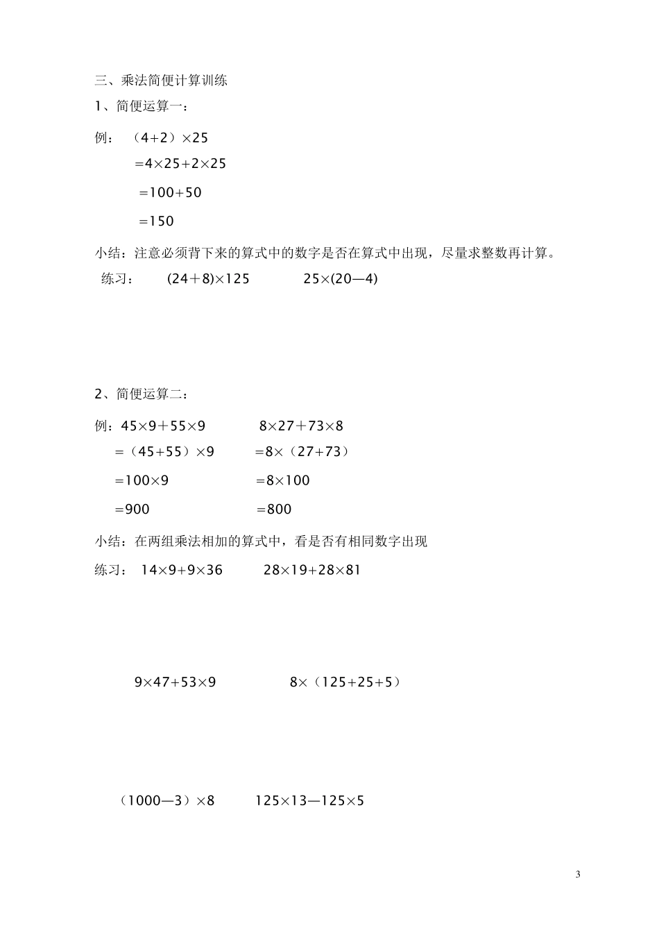 小学四年级数学运算定律与简便计算归纳总结_第3页