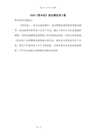 2024《资本论》读后感优秀3篇