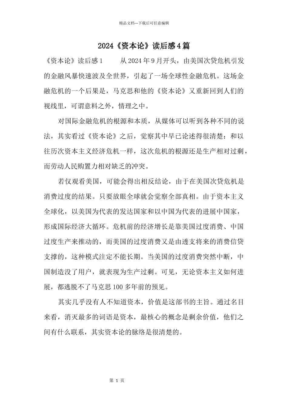 2024《资本论》读后感4篇_第1页