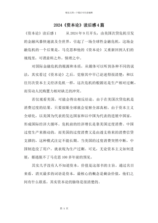 2024《资本论》读后感4篇