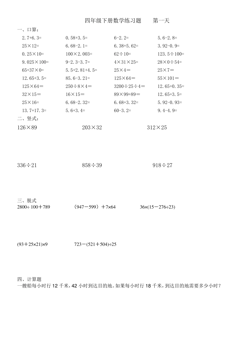 小学四年级暑假作业40道口算、6道竖式、5道脱式、1道应用题计25天的_第1页