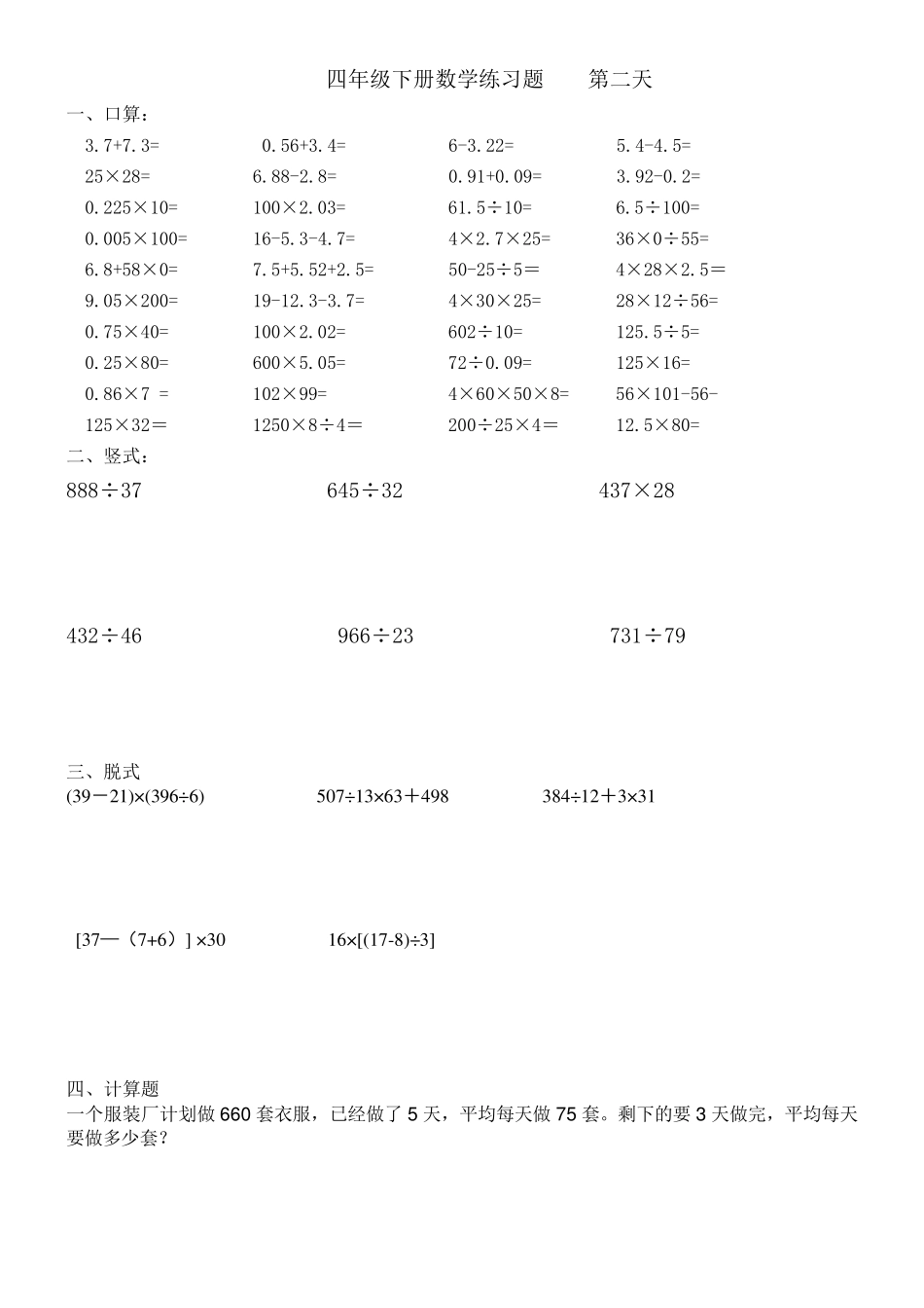 小学四年级暑假作业40道口算、6道竖式、5道脱式、1道应用题计25天的_第2页