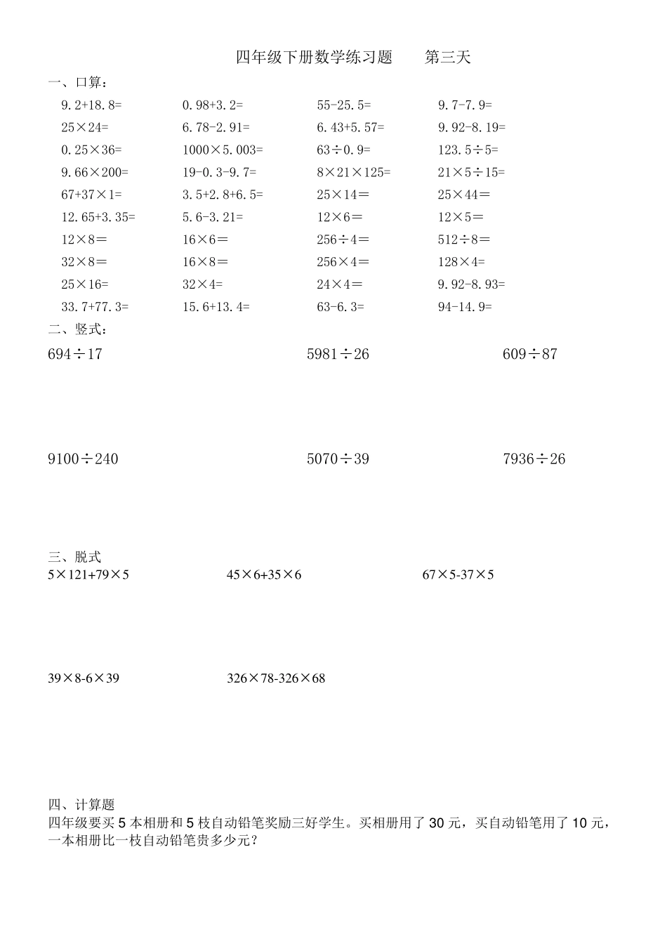 小学四年级暑假作业40道口算、6道竖式、5道脱式、1道应用题计25天的_第3页