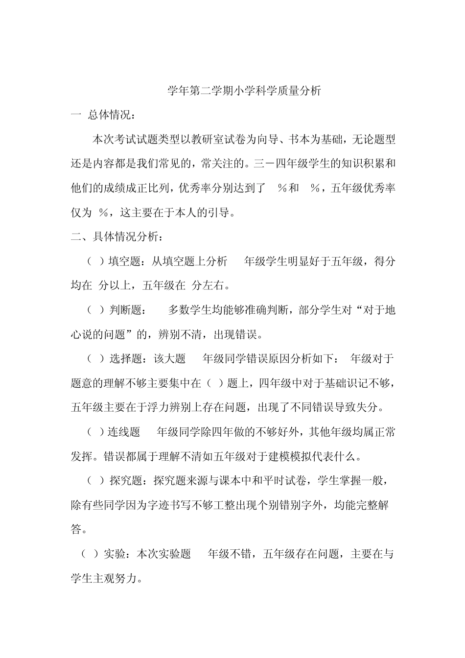 小学四年级期末学习质量测评___科学学科卷面分析_第2页