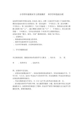 小学四年级期末学习质量测评___科学学科卷面分析