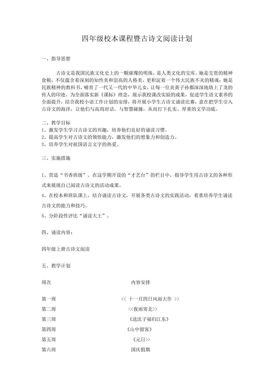 小学四年级校本课程教材《古诗文阅读》_第1页