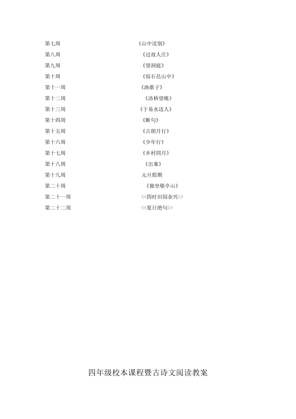 小学四年级校本课程教材《古诗文阅读》_第2页