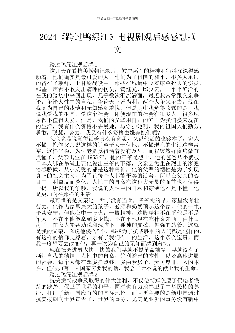 2024《跨过鸭绿江》电视剧观后感感想范文_第1页