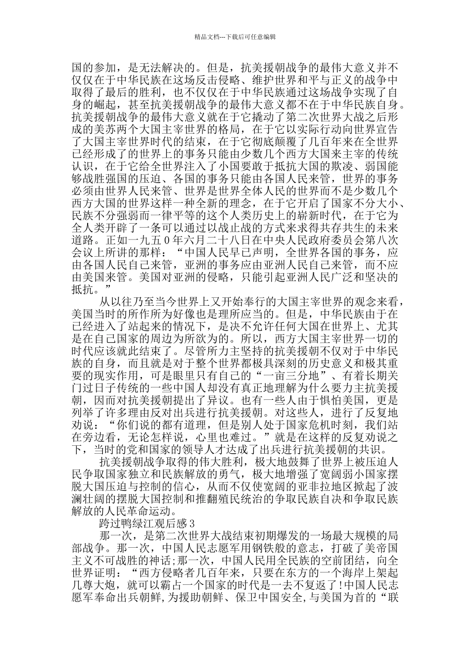 2024《跨过鸭绿江》电视剧观后感感想范文_第2页