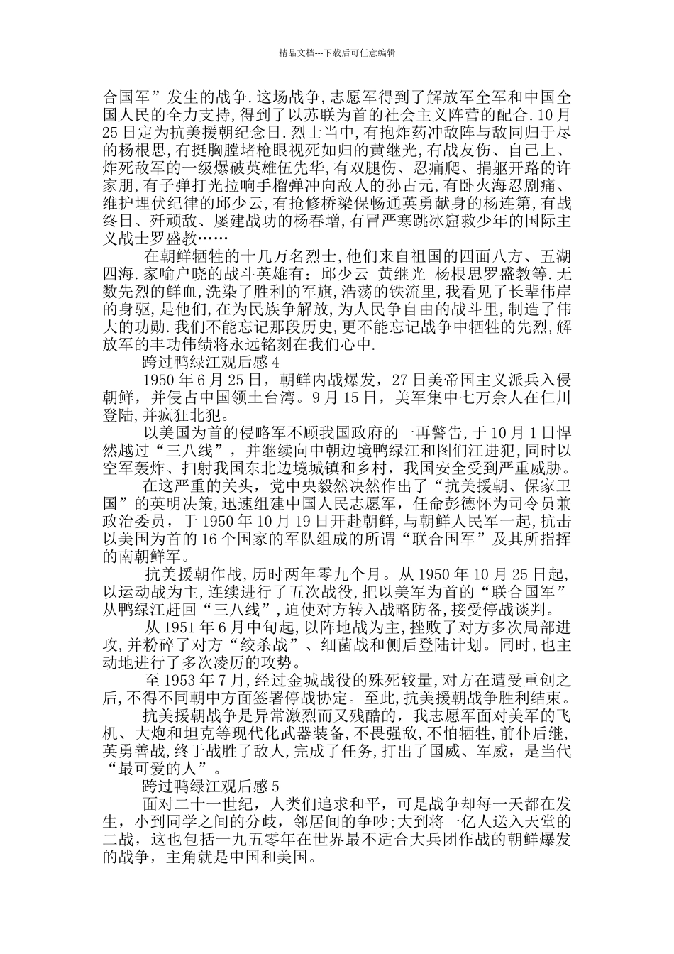 2024《跨过鸭绿江》电视剧观后感感想范文_第3页