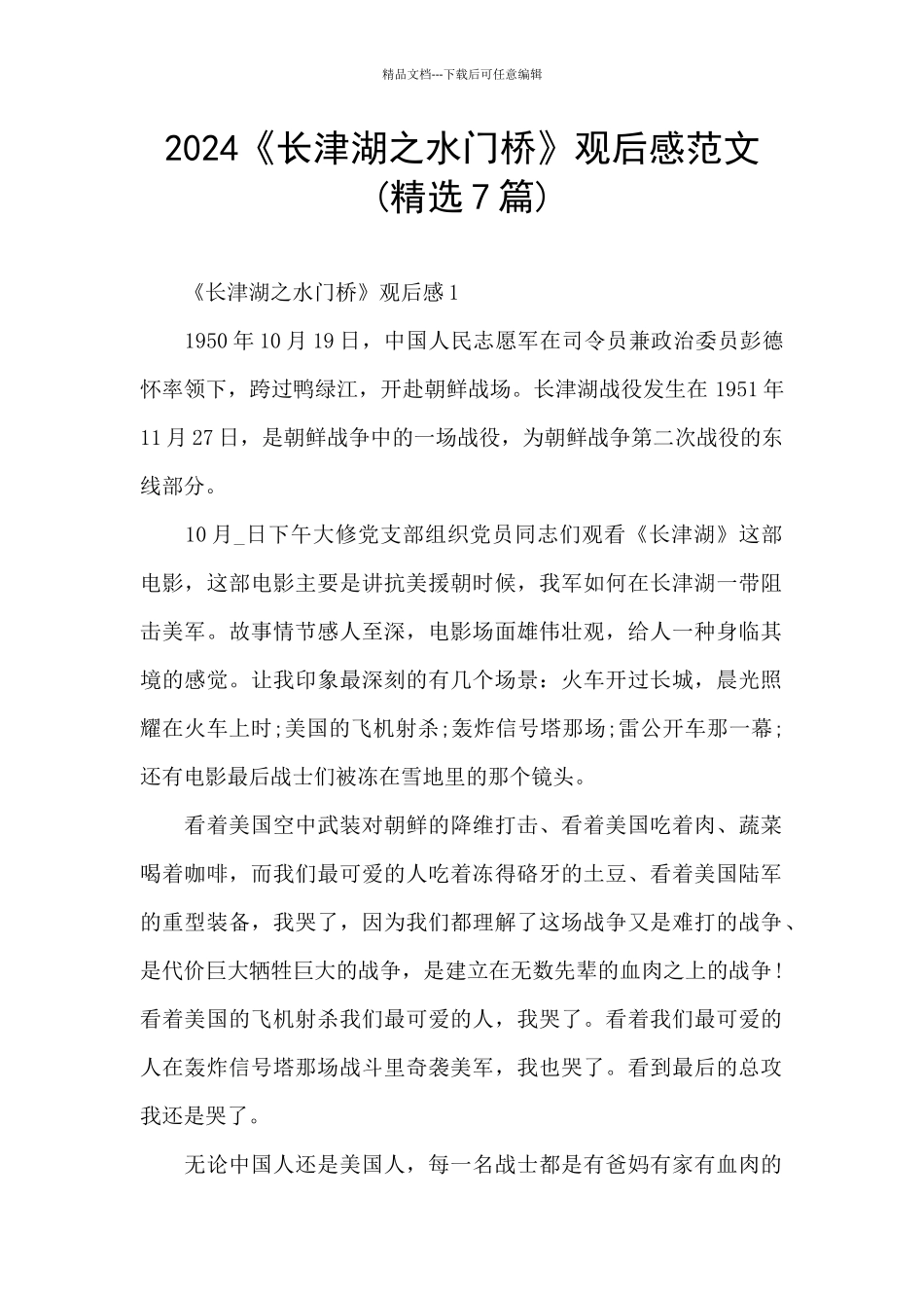 2024《长津湖之水门桥》观后感范文_第1页