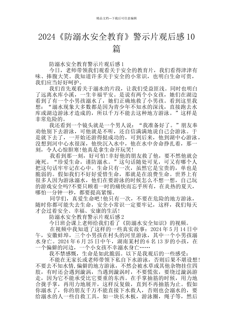 2024《防溺水安全教育》警示片观后感10篇_第1页