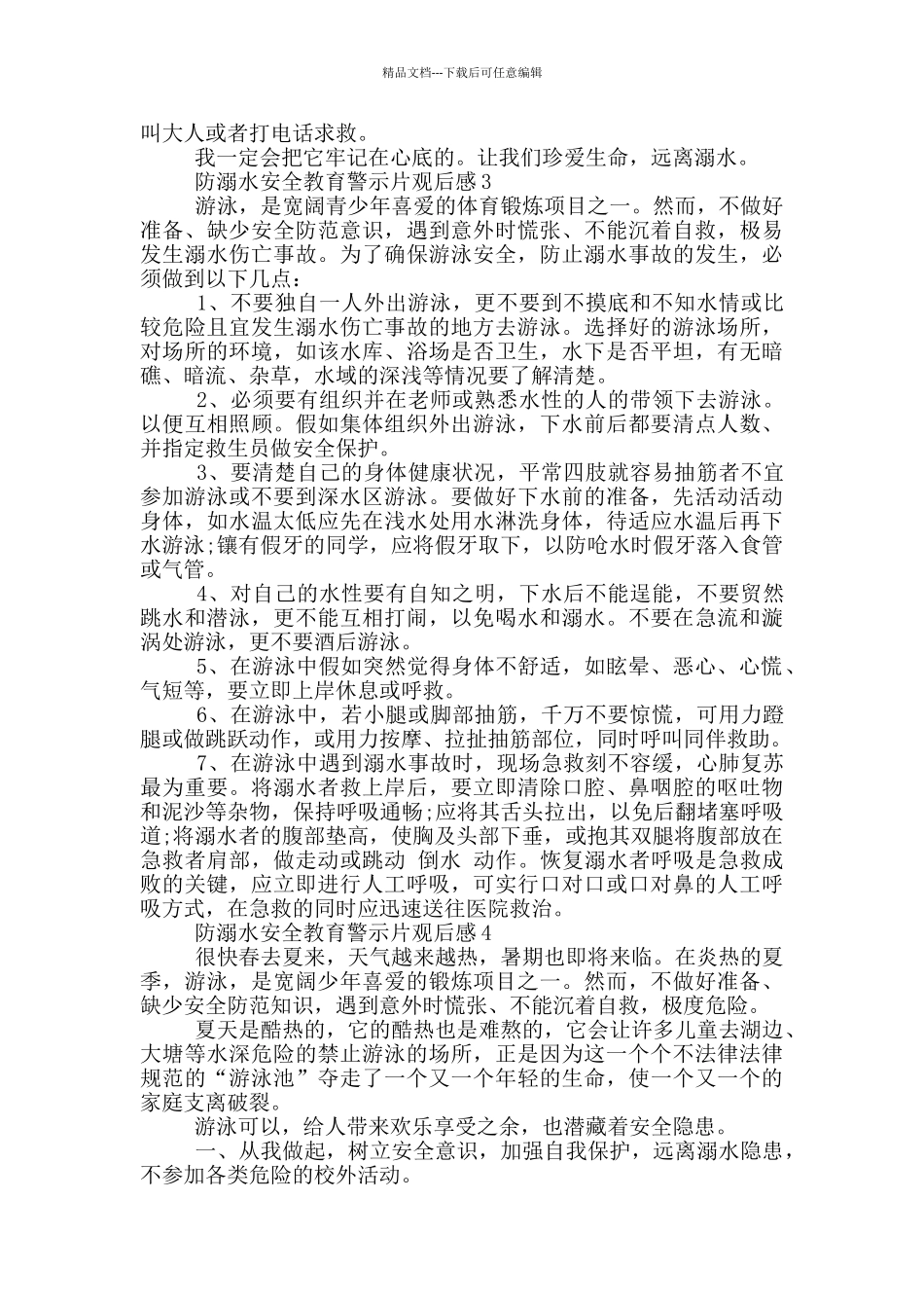 2024《防溺水安全教育》警示片观后感10篇_第2页