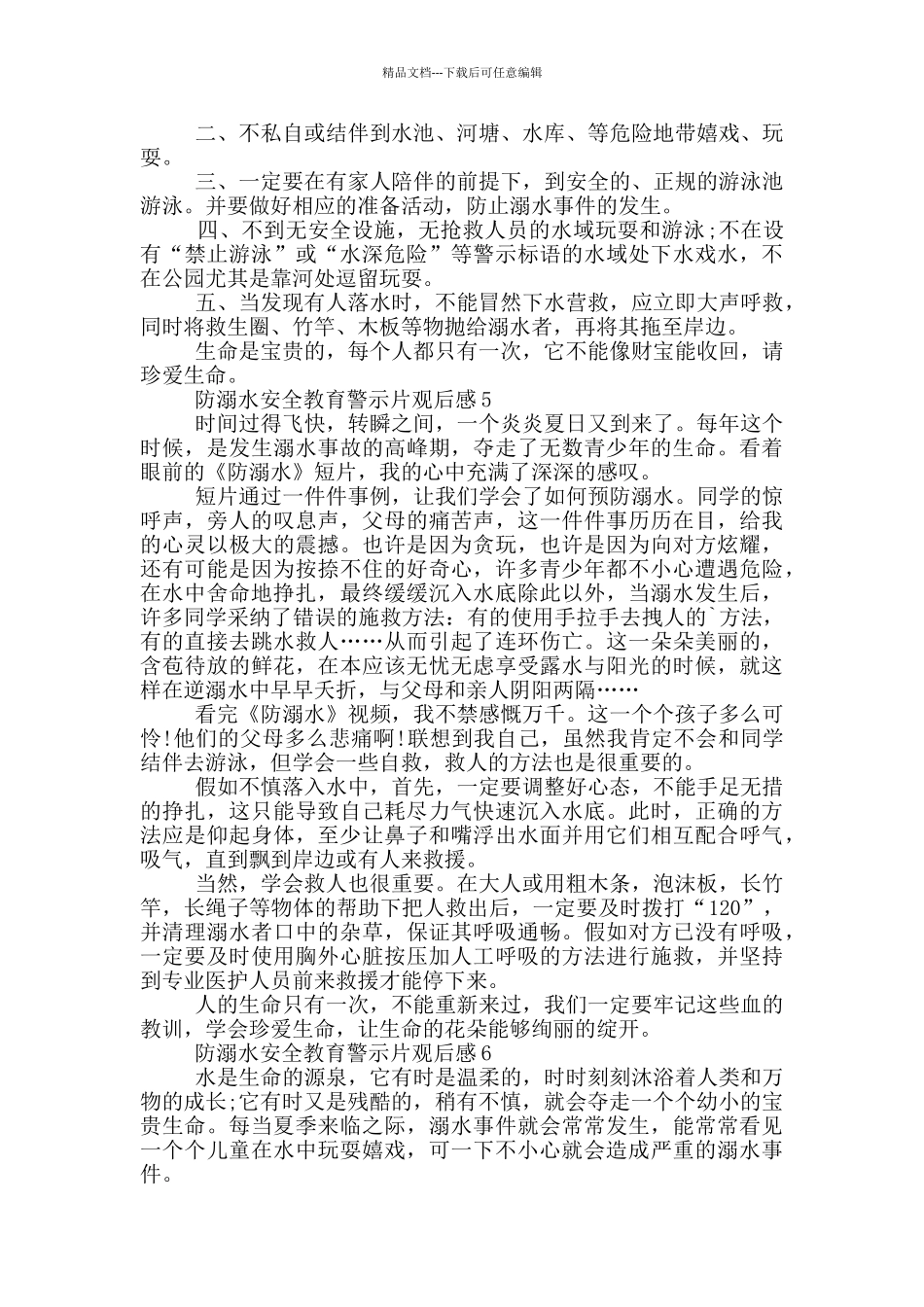 2024《防溺水安全教育》警示片观后感10篇_第3页