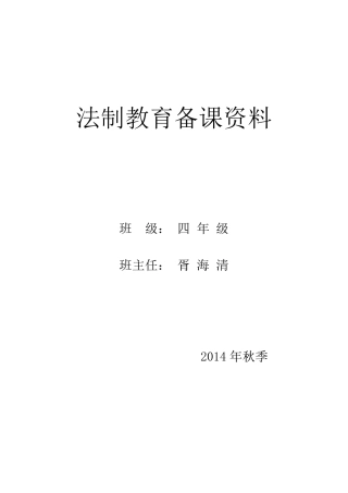 小学四年级法制教育课教案