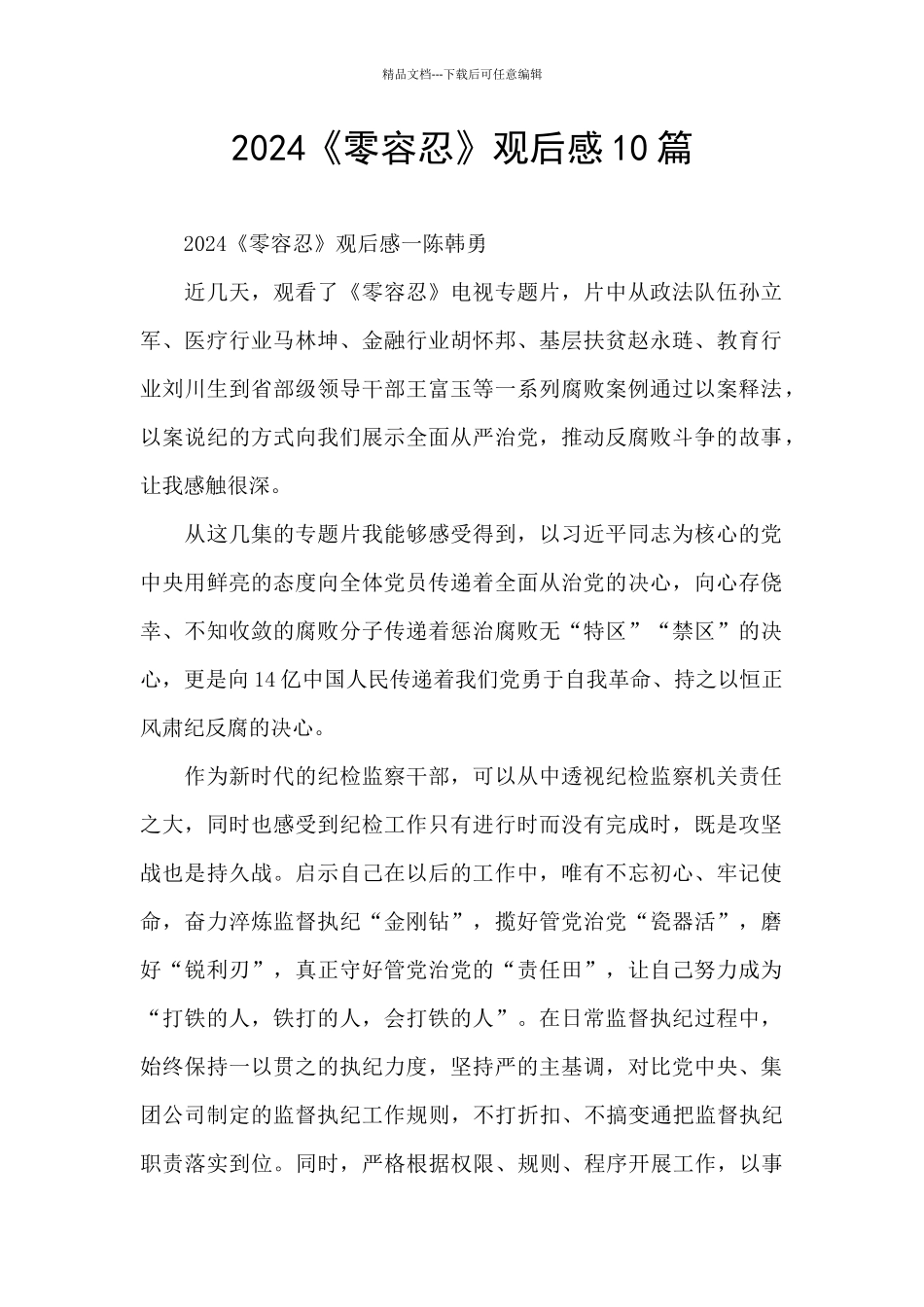 2024《零容忍》观后感10篇_第1页