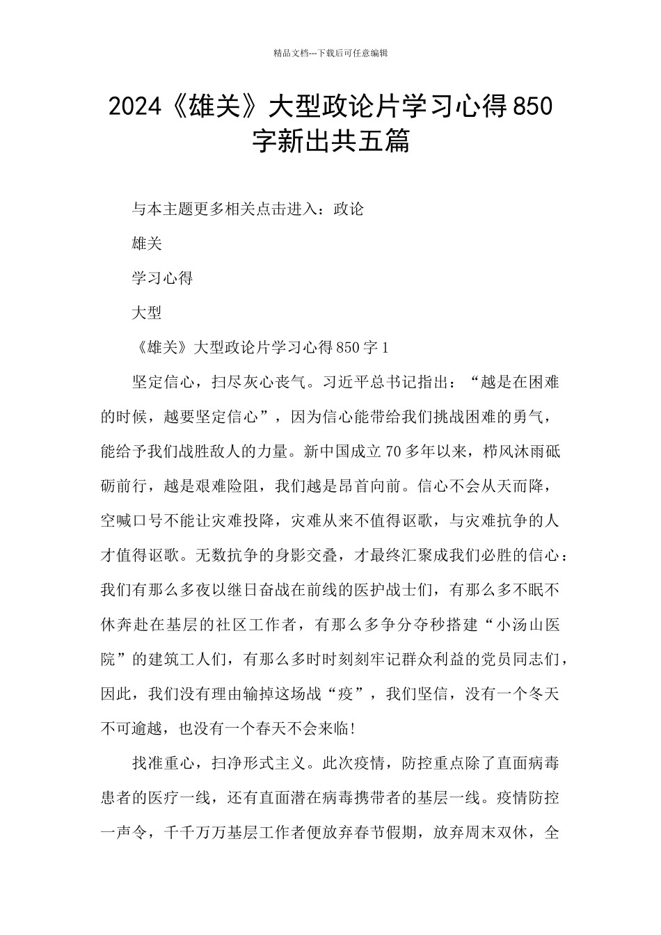 2024《雄关》大型政论片学习心得850字新出共五篇_第1页