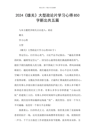 2024《雄关》大型政论片学习心得850字新出共五篇