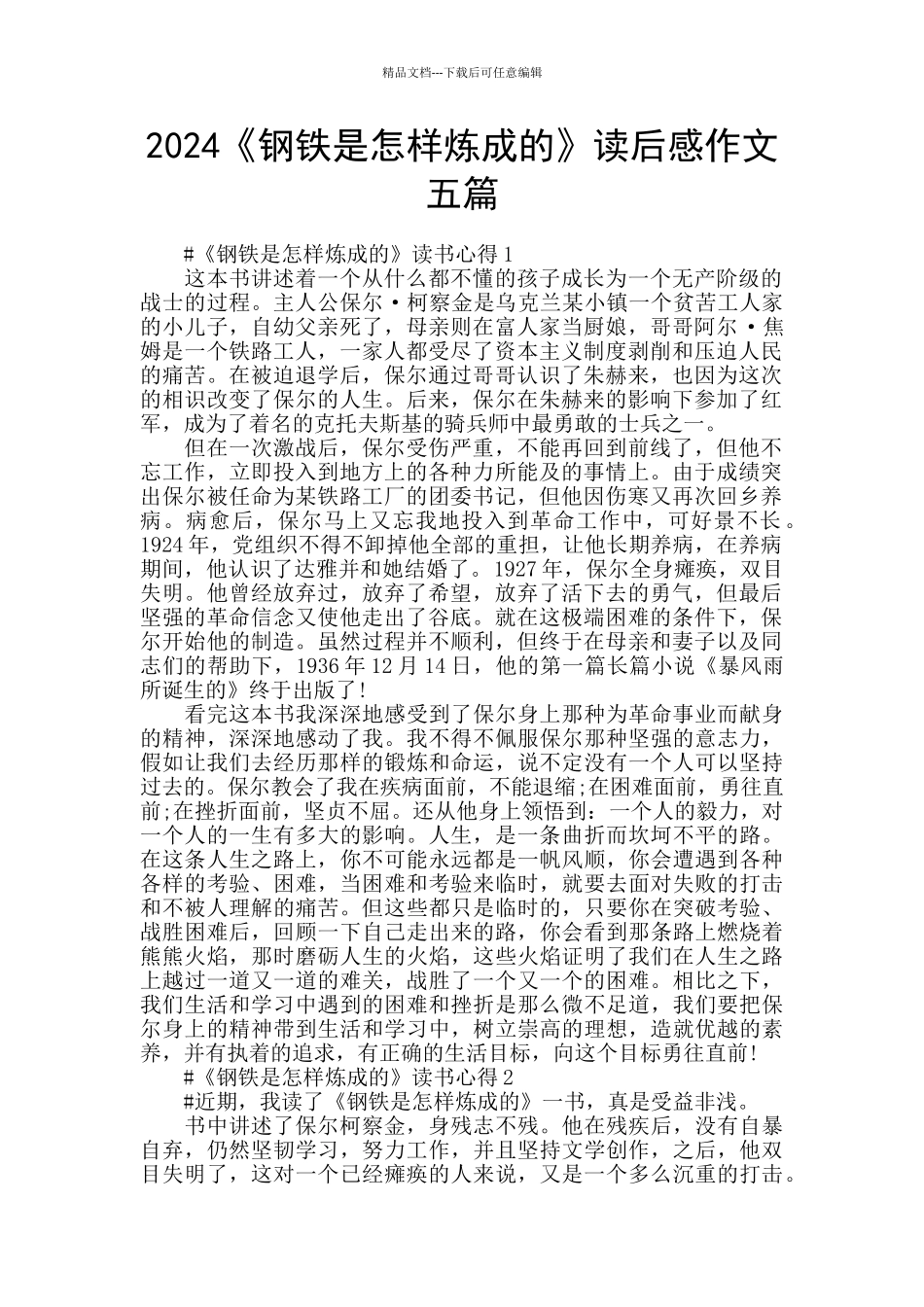 2024《钢铁是怎样炼成的》读后感作文五篇_第1页