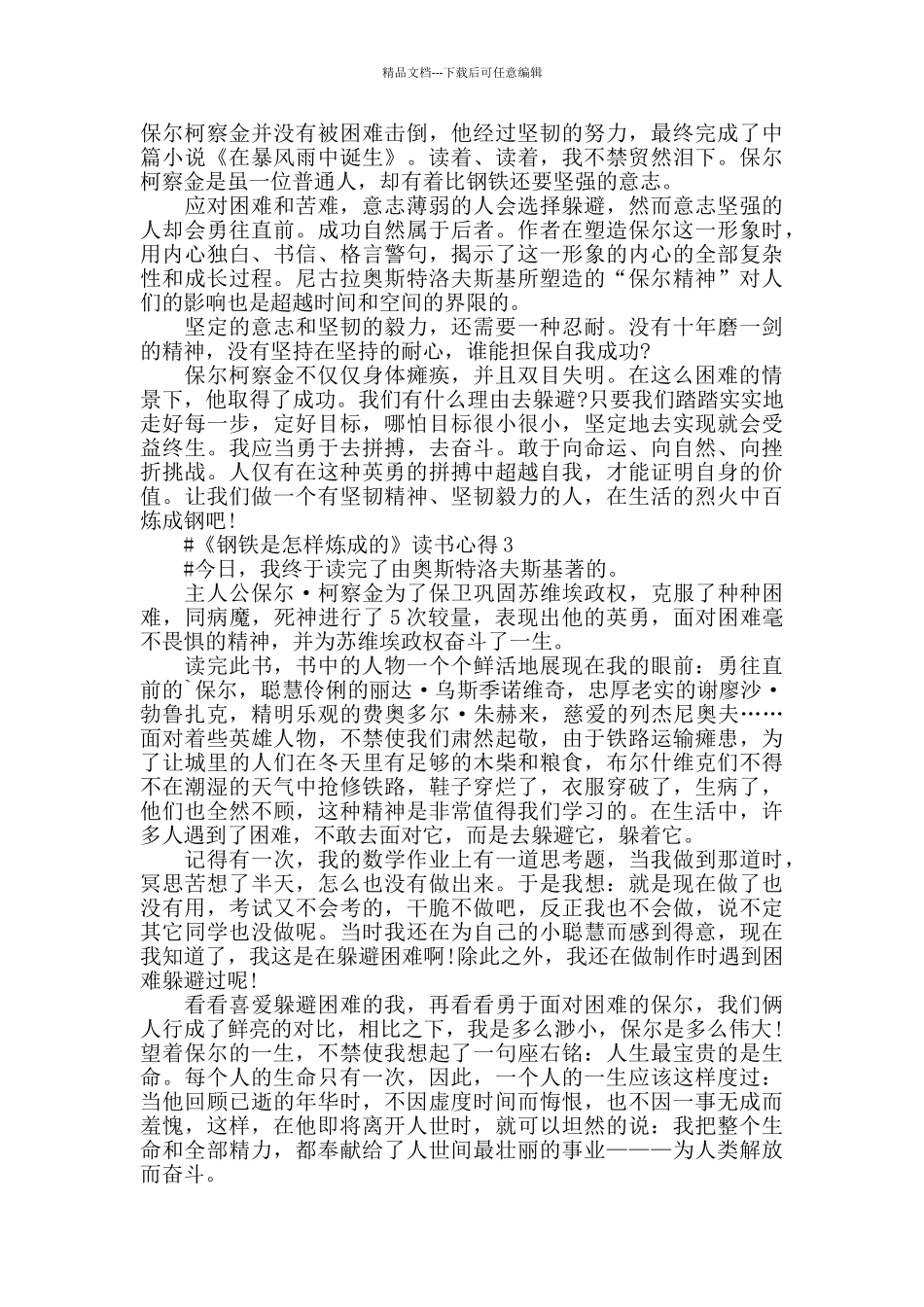 2024《钢铁是怎样炼成的》读后感作文五篇_第2页