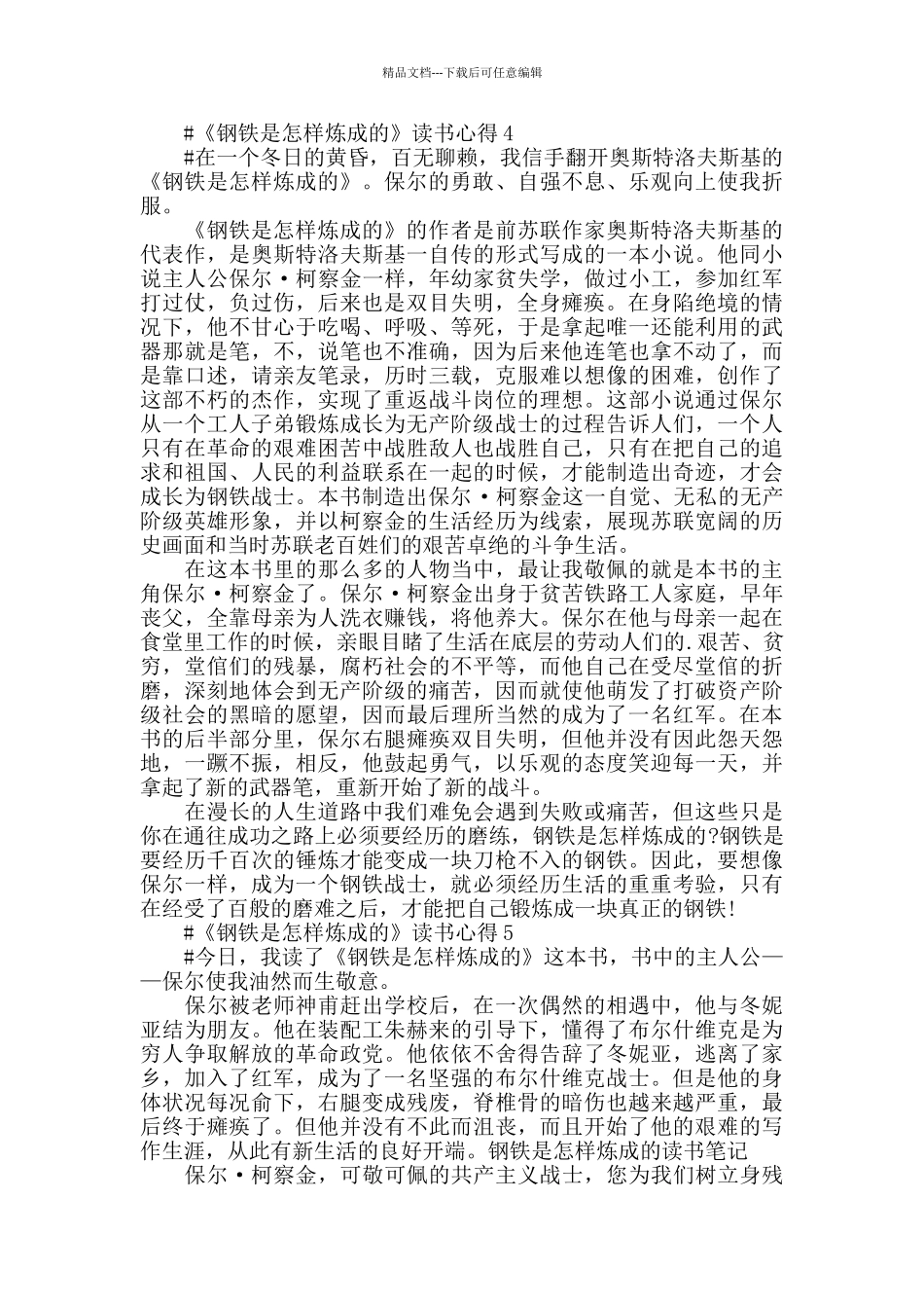 2024《钢铁是怎样炼成的》读后感作文五篇_第3页