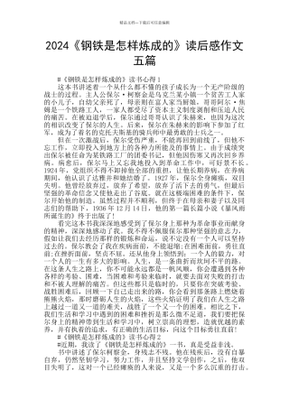 2024《钢铁是怎样炼成的》读后感作文五篇