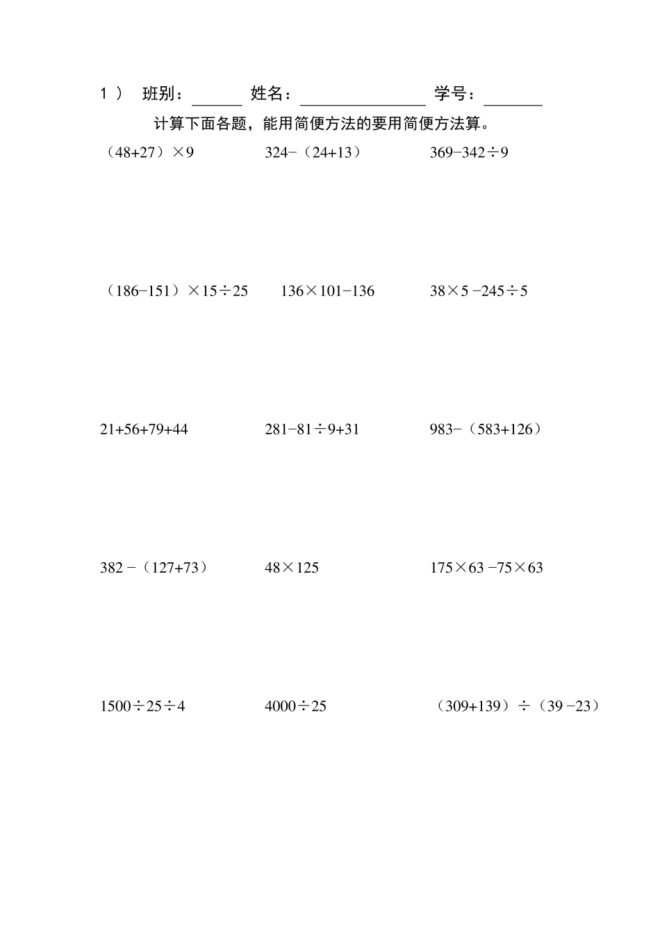 小学四年级混合简便运算练习_第1页