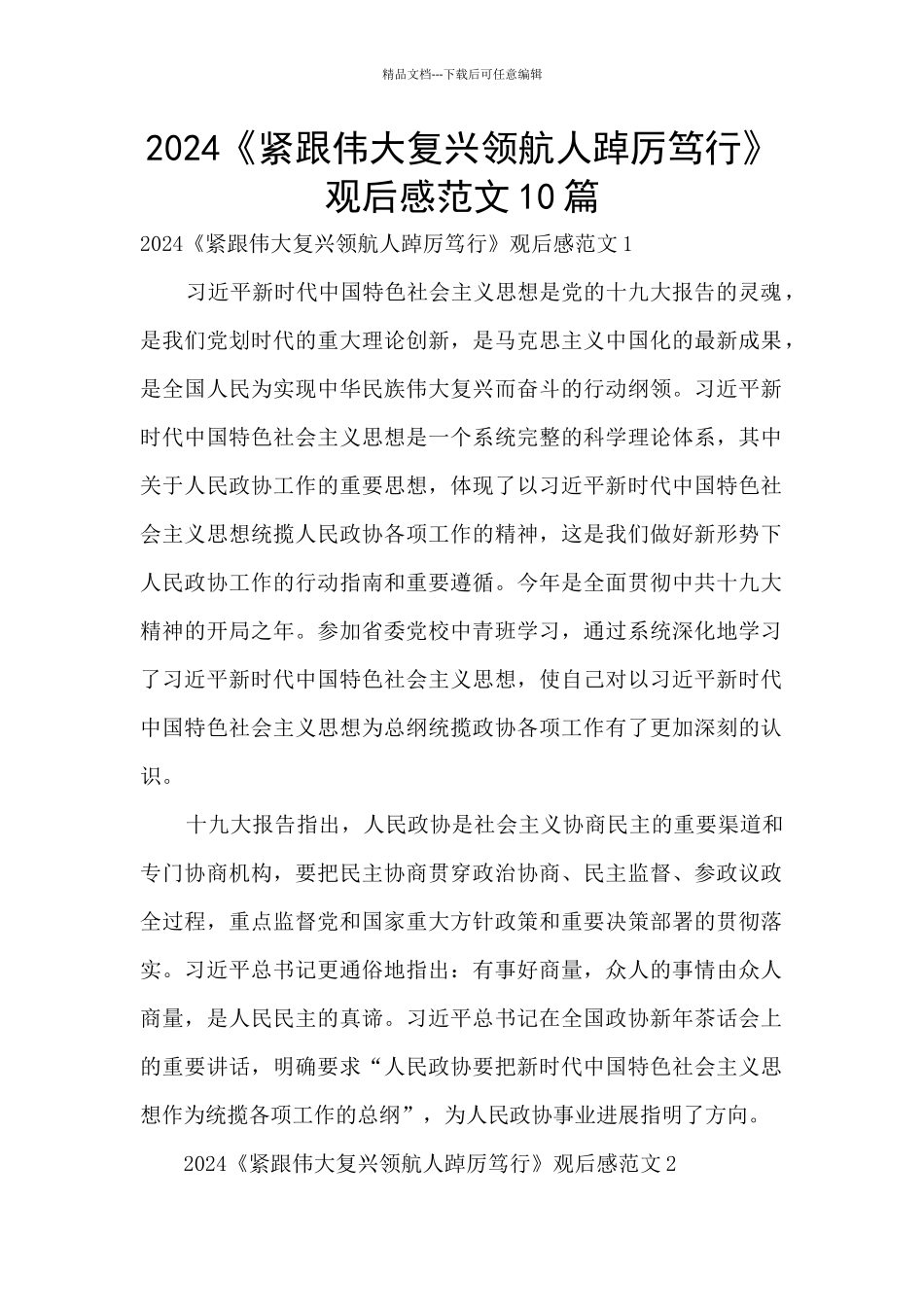 2024《紧跟伟大复兴领航人踔厉笃行》观后感范文10篇_第1页