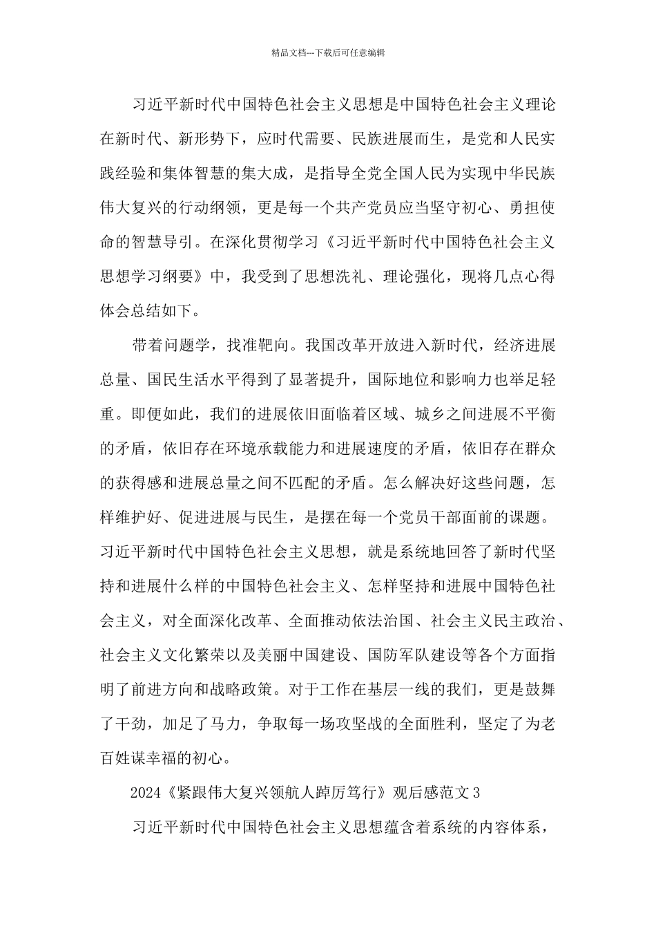 2024《紧跟伟大复兴领航人踔厉笃行》观后感范文10篇_第2页
