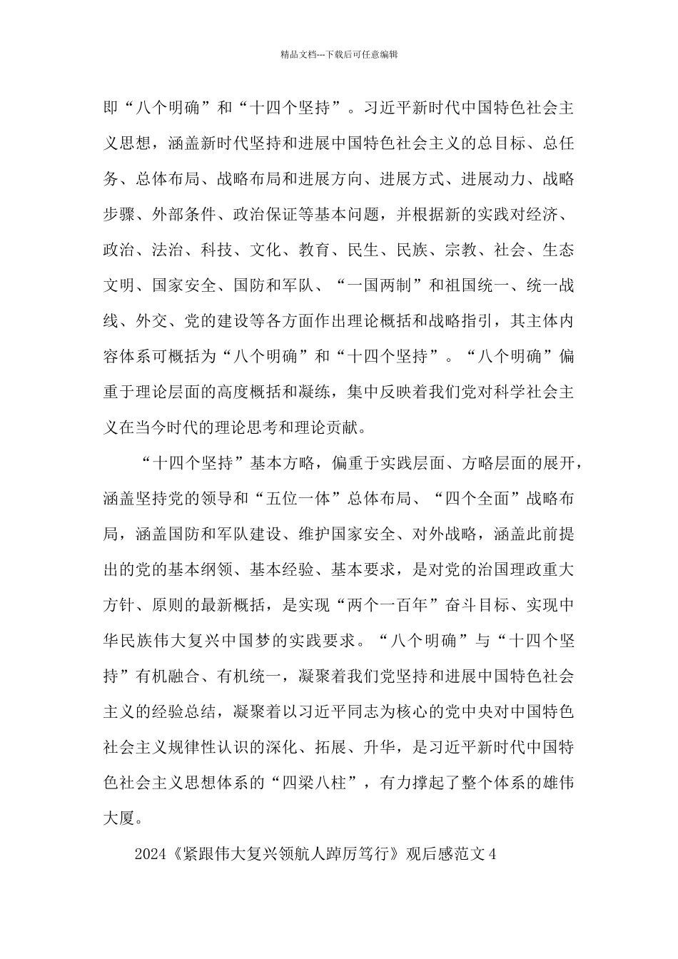 2024《紧跟伟大复兴领航人踔厉笃行》观后感范文10篇_第3页