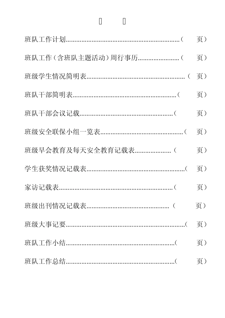 小学四年级班主任工作手册(20122013)_第2页