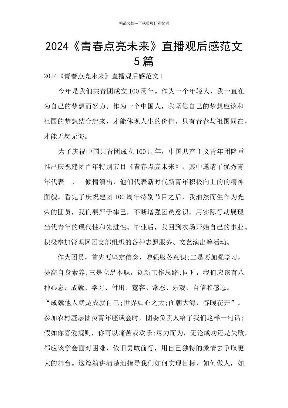2024《青春点亮未来》直播观后感范文5篇_第1页