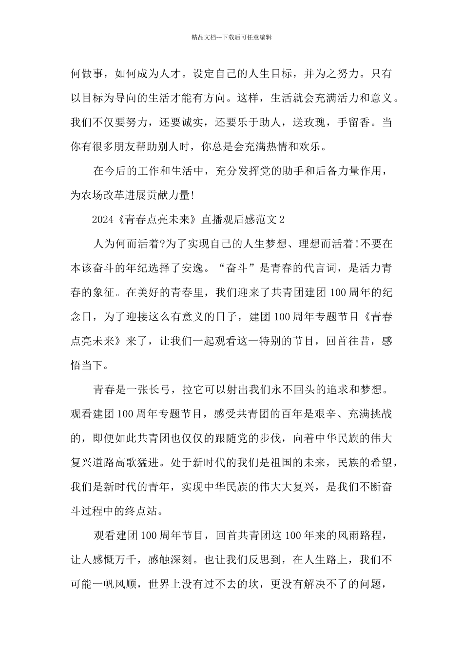2024《青春点亮未来》直播观后感范文5篇_第2页