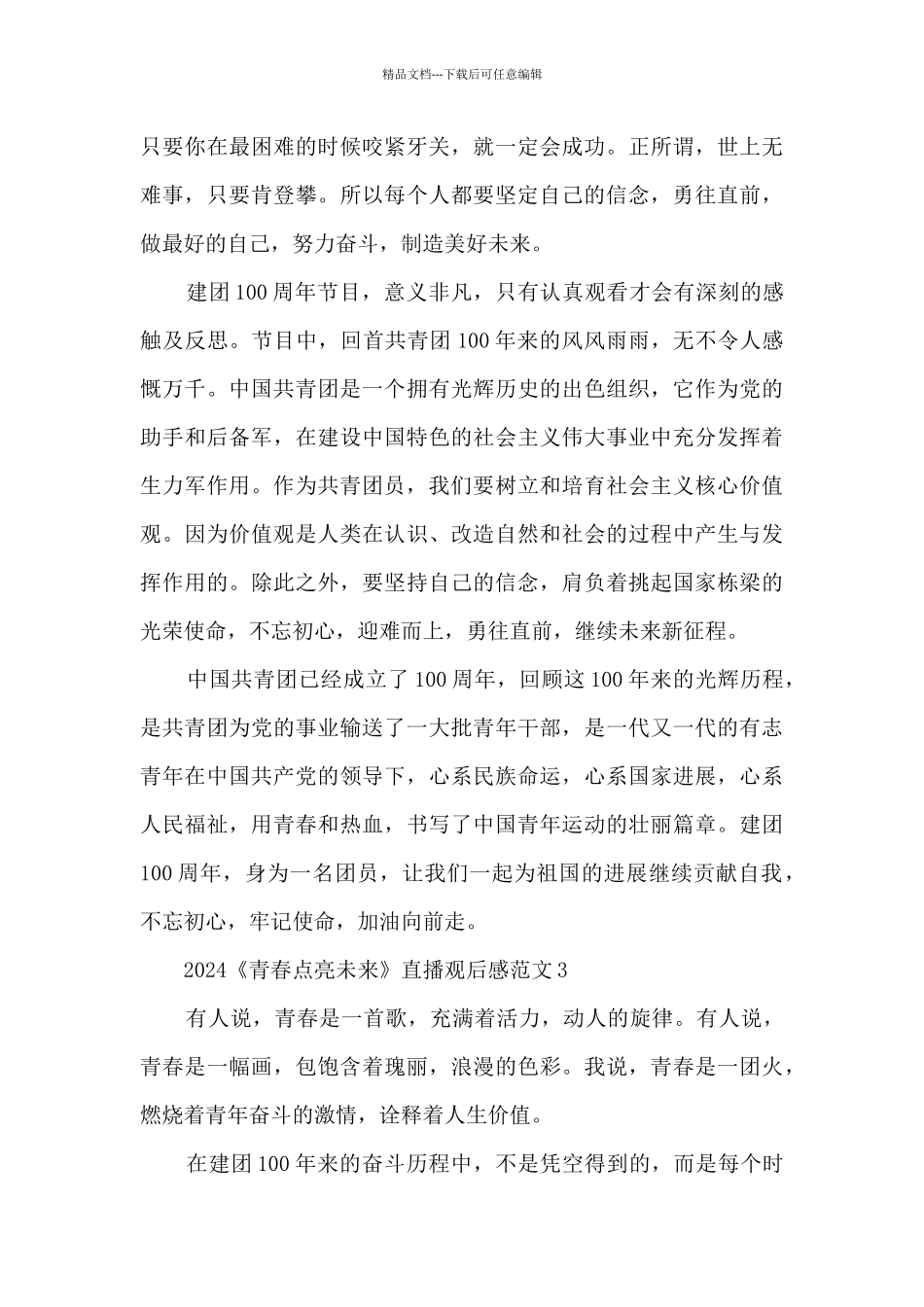 2024《青春点亮未来》直播观后感范文5篇_第3页