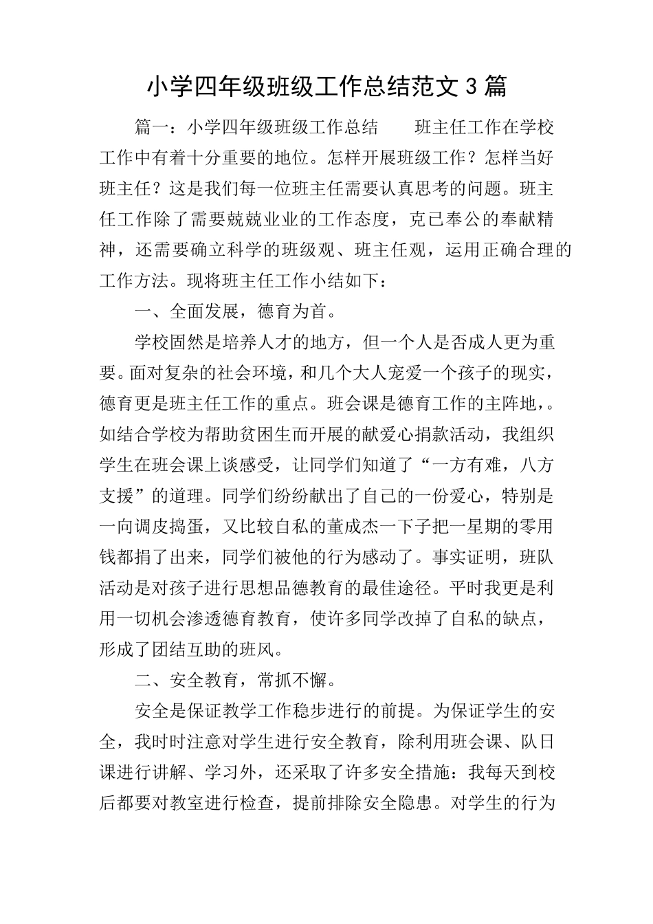 小学四年级班级工作总结范文3篇_第1页