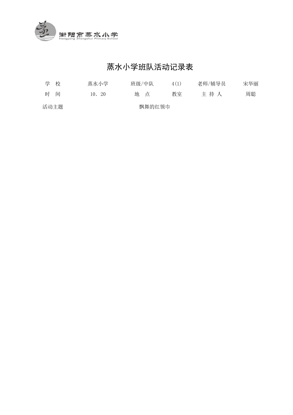 小学四年级班队活动记录表_第2页