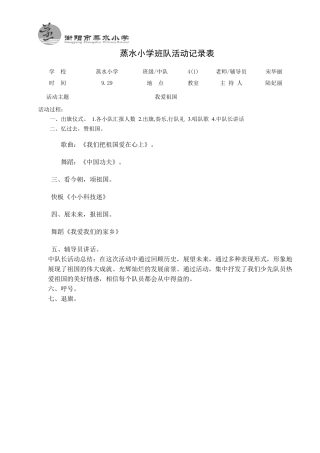 小学四年级班队活动记录表